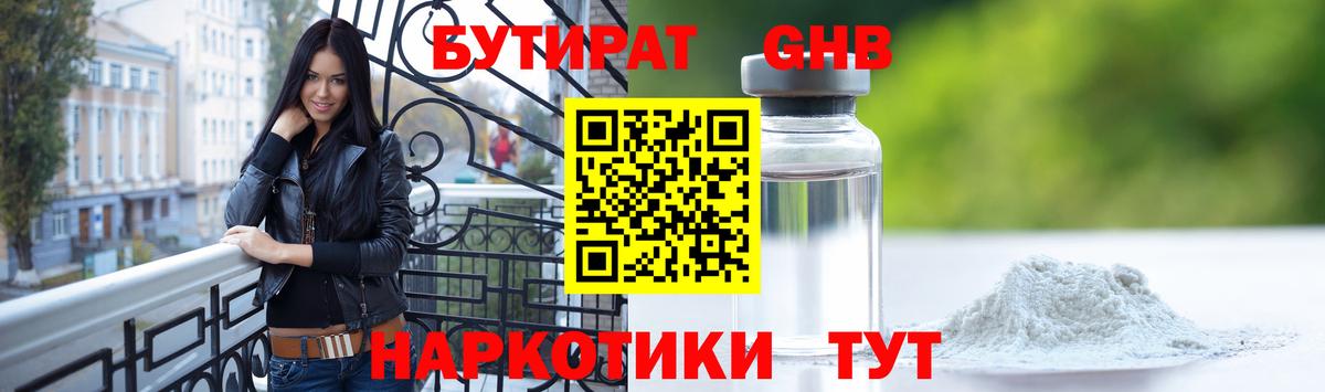 Бутират 1.4BDO  БУТИРАТ  Ипатово  Вход с VPN 